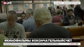 В Лондоне снимают боевик "Окончательный счет"