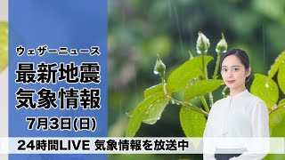 【LIVE】昼の最新気象ニュース・地震情報 2022年7月3日(日)／台風4号、湿った空気流れ込み西日本は本降りに〈ウェザーニュースLiVE〉