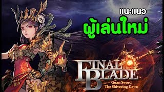 Final Blade แนะแนว ผู้เล่นใหม่ | EASY TEAM LIVE