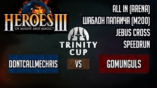 Герои 3: Играю против Величайшего на Trinity Cup ( All-in, шаблон Папича, Jebus Cross, speedrun )