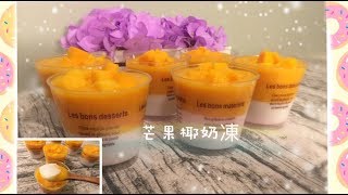 夏天必食 芒果椰奶凍 椰汁芒果布丁 做法簡單 零失敗