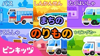 まちののりもの 乗り物パズルと子どもの歌 | せいそうしゃ、バス、たくはいしゃ、しんかんせん 他 | 知育 | ピンキッツ・ベイビーシャーク