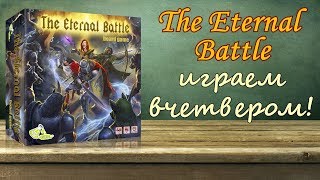 #2 ВЕЧНАЯ БИТВА. Играем в настольную игру. Сценарий "Об одном хорошем человеке"  18+