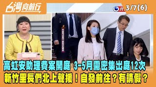 2024.03.07【台灣向前行 Part6】高虹安助理費案開庭 3-5月需密集出庭12次！新竹里長們北上聲援！自發前往？有請假？