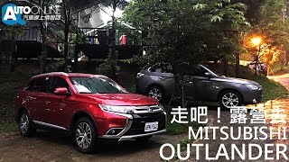 MITSUBISHI NEW OUTLANDER 走吧！露營去~【Auto Online 汽車線上 試駕影片】
