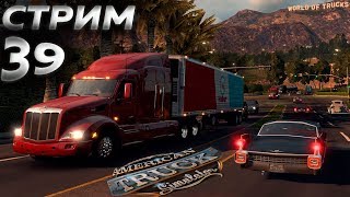 ? СТРИМ БЕЗ МАТА ПО ИГРЕ American Truck Simulator на ПК►Готовимся к третьему гаражу► Прохождение 39