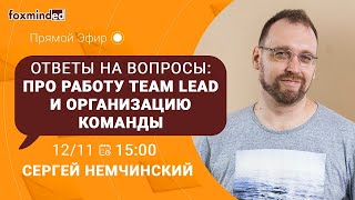 Про работу Team Lead и организацию команды. Прямой эфир с Сергеем Немчинским