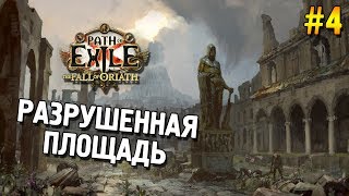 Path of Exile: Падение Ориата ЗБТ Прохождение ★ Разрушенная площадь ★ #4