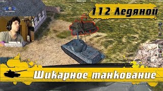 WoT Blitz - Шикарный набор за 6000 голды ● Как танкует 112 Ледяной ● Фарм и геймплей (WoTB)