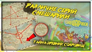 Различие серий Смешариков. Тайна древних сокровищ.