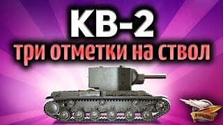 Стрим - КВ-2 - Три отметки - Самая идиотская затея на свете ☹ - Часть 1