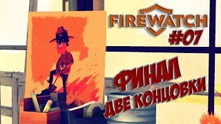 FiREWATCH - ФИНАЛ. Две Концовки! #07 (Полная озвучка)