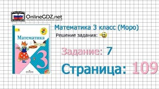 Страница 109 Задание 7 – Математика 3 класс (Моро) Часть 1