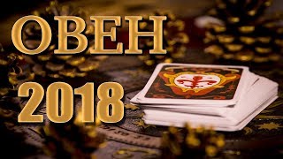 ОВЕН 2018 - Таро-Прогноз на 2018 год