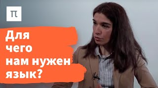 Язык как философская проблема — Диана Гаспарян 