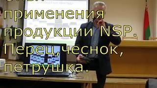 Опыт применения продукции NSP. Перец,чеснок,петрушка.