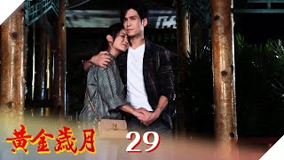 黃金歲月 EP29 輝苓有情人終成眷屬｜Golden Years