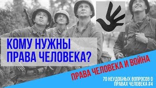 Права человека. Кому нужны права человека? Права человека и война