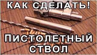 КАК СДЕЛАТЬ ПИСТОЛЕТНЫЙ СТВОЛ