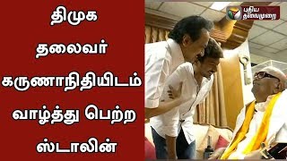 Stalin gets blessings from DMK leader Karunanidhi | #HBDStalin #Karunanidhi #UdyanidhiStalin