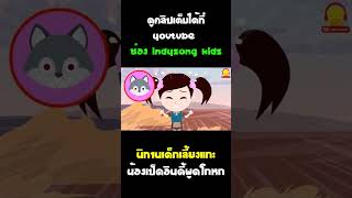 นิทานเด็กเลี้ยงแกะ น้องเป็ดอินดี้พูดโกหก #Shorts