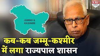 जानिए कब-कब Jammu Kashmir की सत्ता Governor के हाथों में गई