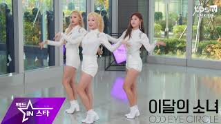 [4K직캠] 이달의 소녀 오드아이써클(LOONA/ODD EYE CIRCLE) - Sweet Crazy Love