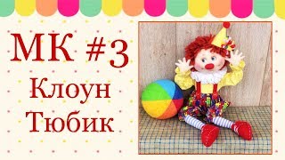 МК Клоун Тюбик. Часть 3