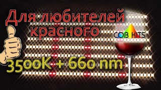 Для любителей краcного Quantum boards 3500k+660nm