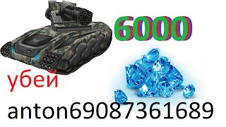 Танки Онлайн | Конкурс "Убей anton69087361689" #1 | ПРИЗ 100руб в кристаллах ( Приз снят на камеру )