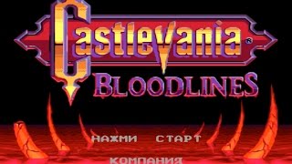 Полное прохождение (((SEGA))) Castlevania: Bloodlines / Кастельвания: Родовые Линии
