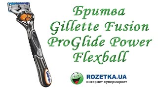 Розпакування Бритва Gillette Fusion ProGlide Power Flexball з Rozetka.com.ua