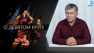 О Девятом круге