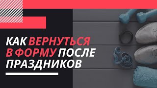 КАК  ПОХУДЕТЬ после НОВОГОДНИХ ПРАЗДНИКОВ? Практические советы