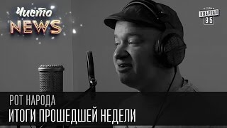 Рэп от Жеки - Итоги прошедшей недели #2 | Чисто News 2016 (18.04.2016)