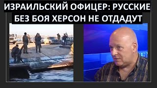 Израильский офицер: русские войска Херсон без боя не сдадут