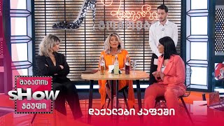 დაქალები კაფეში | მთავარი გოგოები