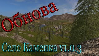 Farming Simulator 17 ►Обнова ► Село  Каменка v 1.0.3, # 36.►