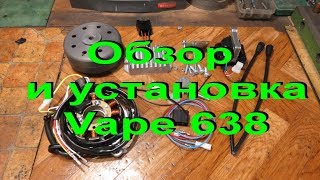 9.8.19. Обзор и установка Vape 638