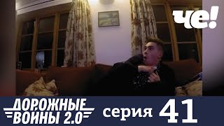 Дорожные войны | Сезон 8 | Выпуск 41