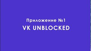 ВК Украина - как обойти блокировку ВКонтакте
