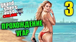 GTA 5 ONLINE УГАР ПРОХОЖДЕНИЕ МИССИЙ ОНЛАЙН СТРИМ #3