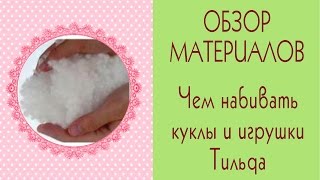 ❀Как шить куклу. Чем набить куклу. Виды Наполнителей: синтепон, синтепух, холлофайбер/Tilda4kids