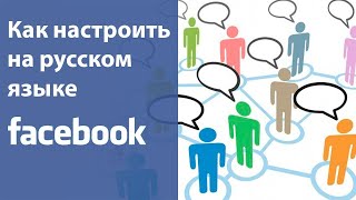 Фейсбук на русском. Как настроить facebook на русском. [Академия Социальных Медиа]