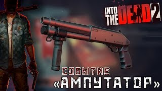 Into the Dead 2 - Событие: Ампутатор. Кошмар (ios) #18
