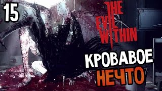The Evil Within Прохождение На Русском #15 — КРОВАВОЕ НЕЧТО