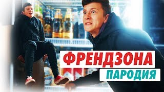 ФРЕНДЗОНА - АСКОРБИНКА(ПАРОДІЯ) про школу