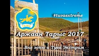 АРЖААН ТАРЫС Вне зоны и Тува экстрим