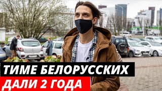 Тиму Белорусских приговорили к двум годам ограничения свободы