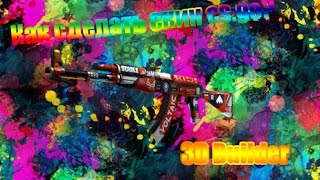 Как сделать скин CS:GO с 3D Builder